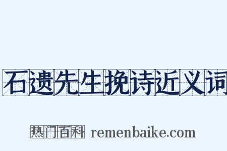 石遗先生挽诗近义词是什么意思的图片